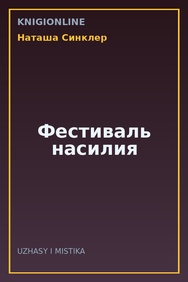 Обложка книги Фестиваль насилия