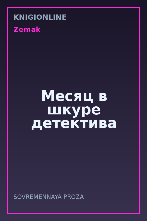 Обложка книги Месяц в шкуре детектива