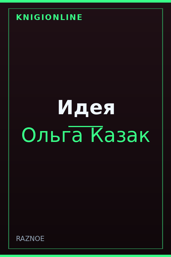 Обложка книги Идея