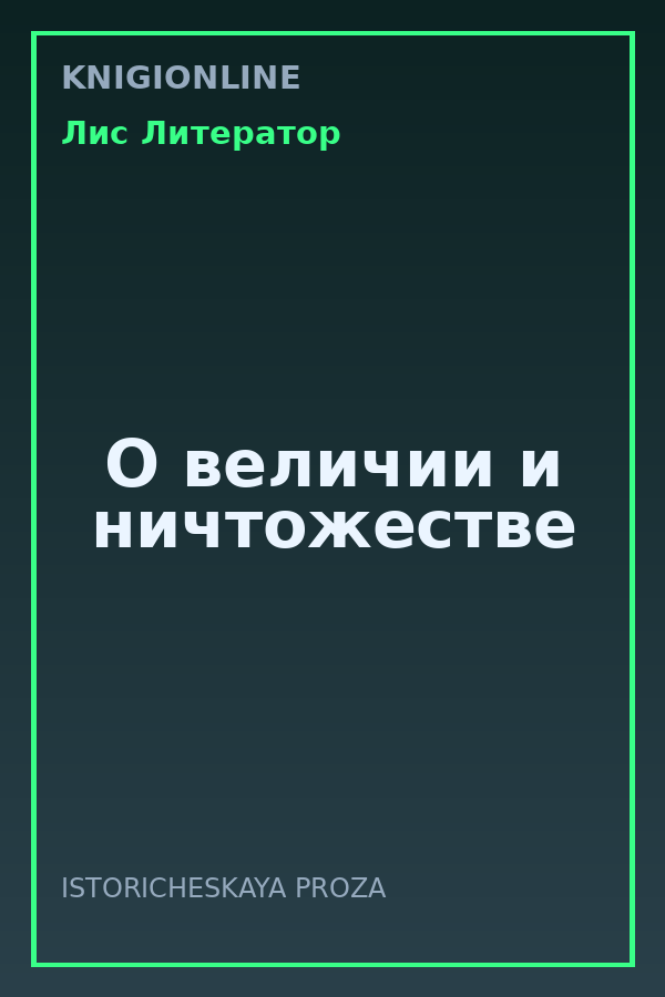 Обложка книги О величии и ничтожестве