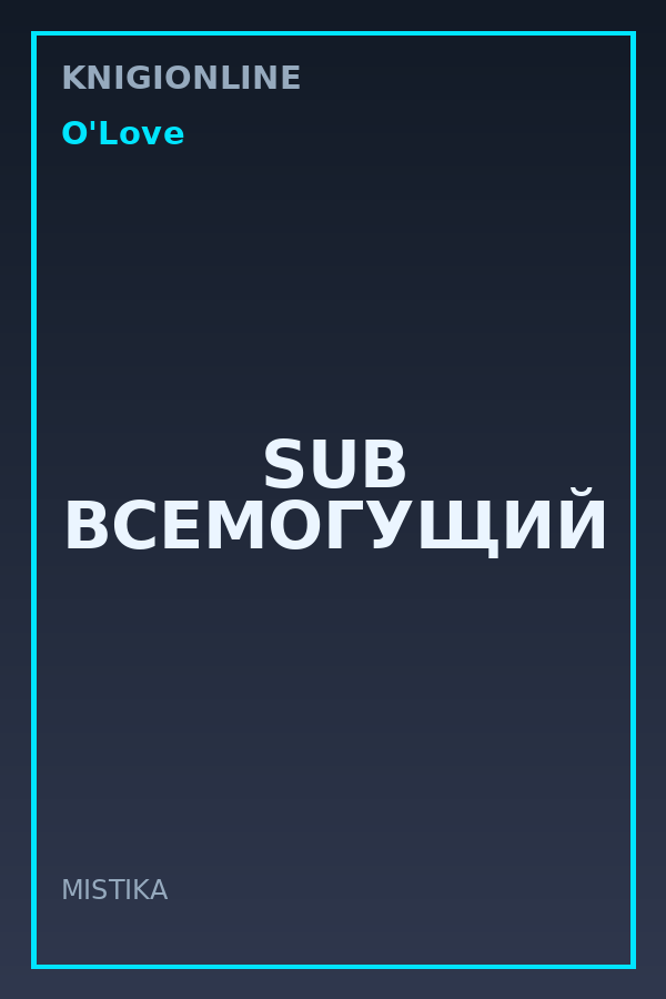 Обложка книги SUB ВСЕМОГУЩИЙ
