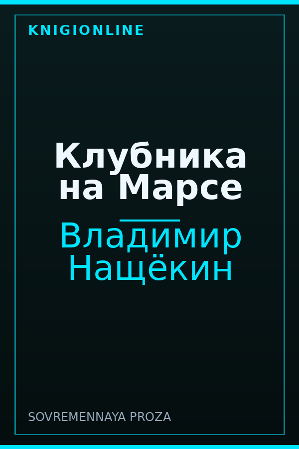 Обложка книги Клубника на Марсе
