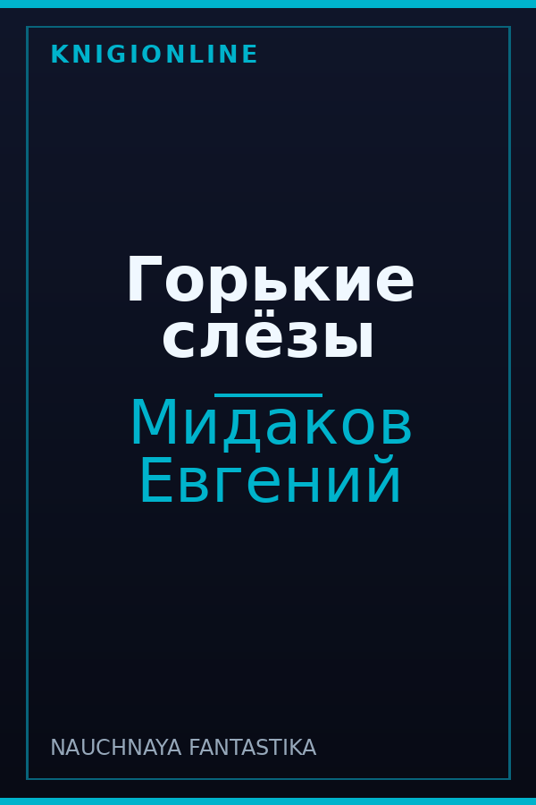 Обложка книги Горькие слёзы