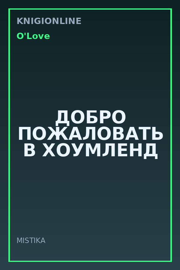 Обложка книги ДОБРО ПОЖАЛОВАТЬ В ХОУМЛЕНД