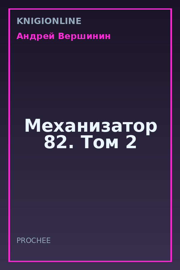 Обложка книги Механизатор 82. Том 2