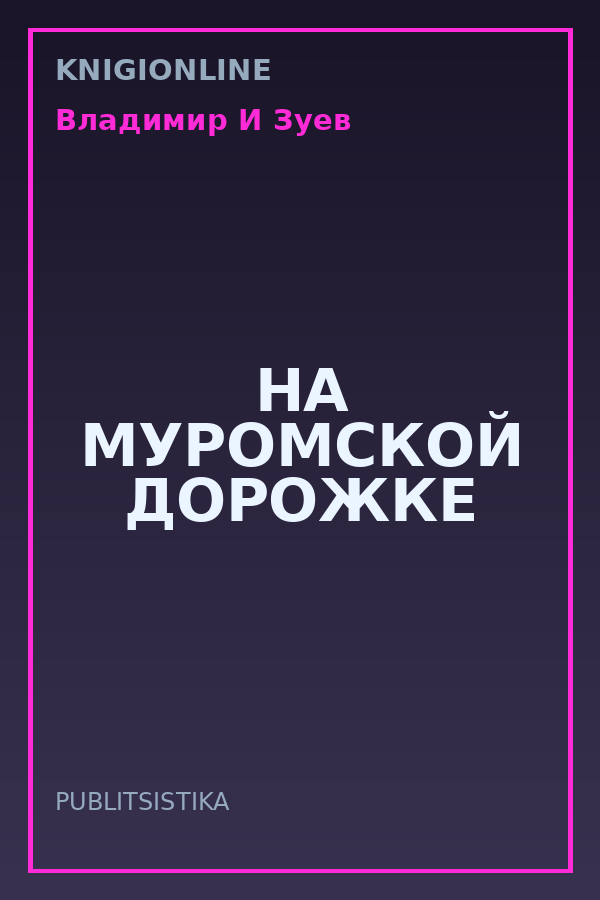 Обложка книги НА МУРОМСКОЙ ДОРОЖКЕ