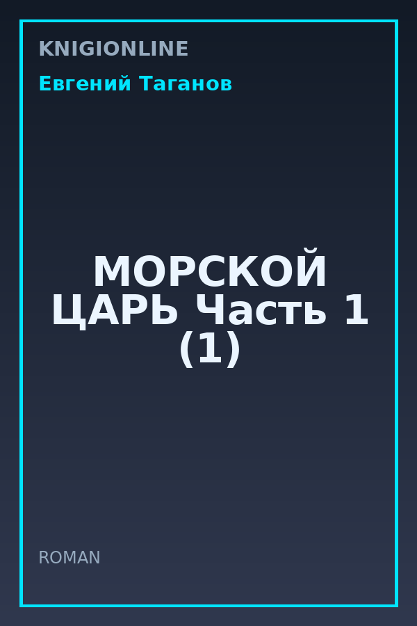 Обложка книги МОРСКОЙ ЦАРЬ Часть 1 (1)