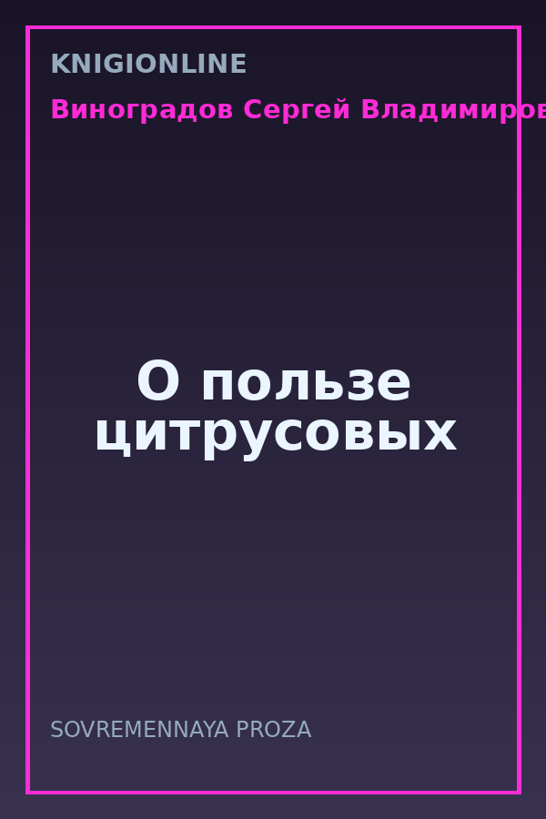 Обложка книги О пользе цитрусовых