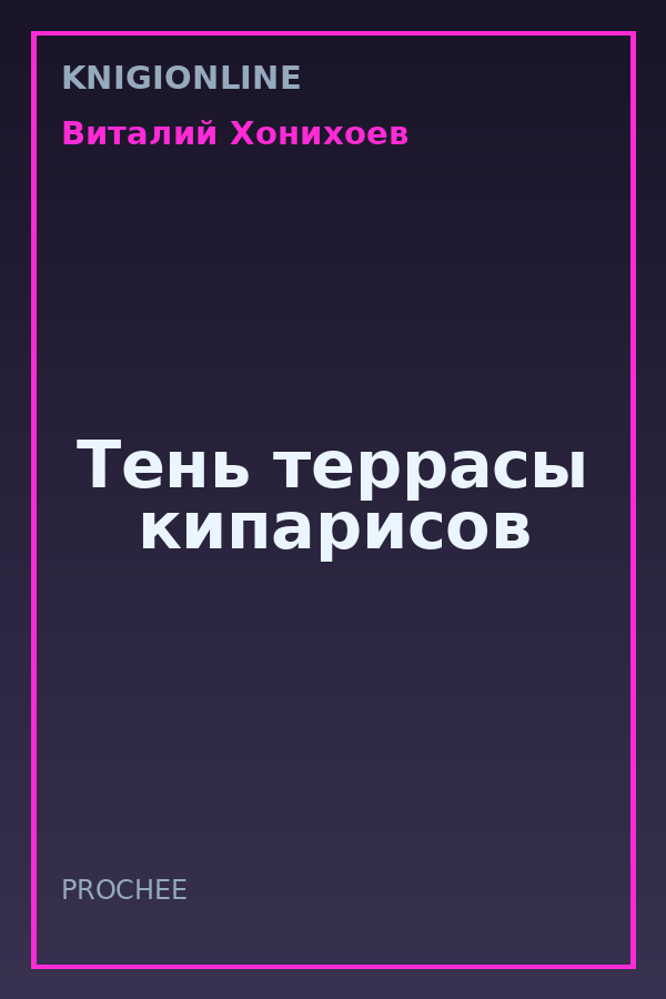 Обложка книги Тень террасы кипарисов