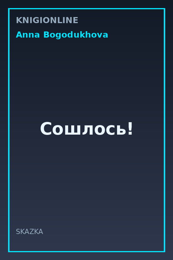 Обложка книги Сошлось!