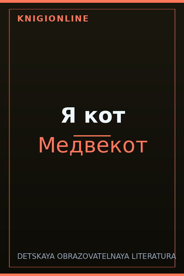 Обложка книги Я кот