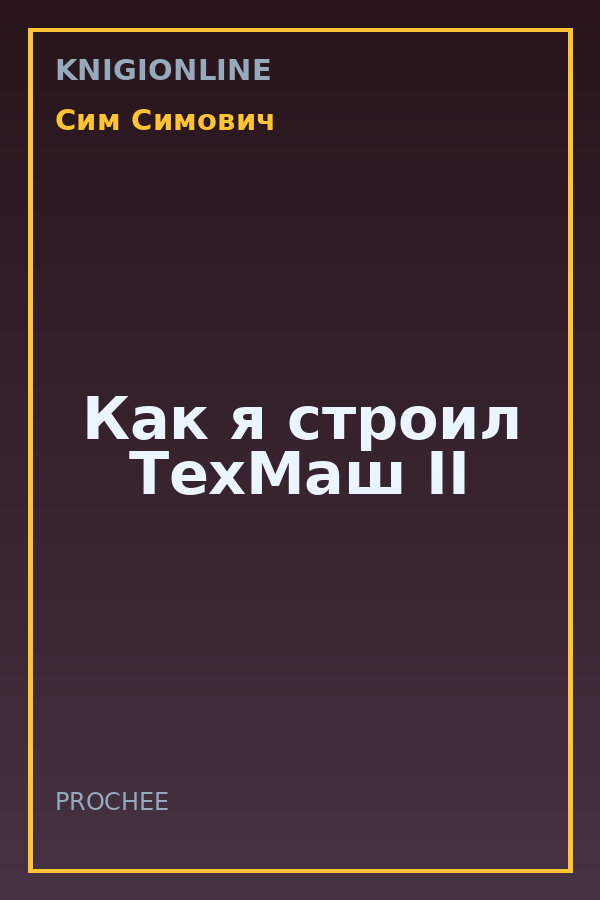 Обложка книги Как я строил ТехМаш II