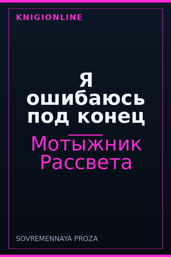 Обложка книги Я ошибаюсь под конец