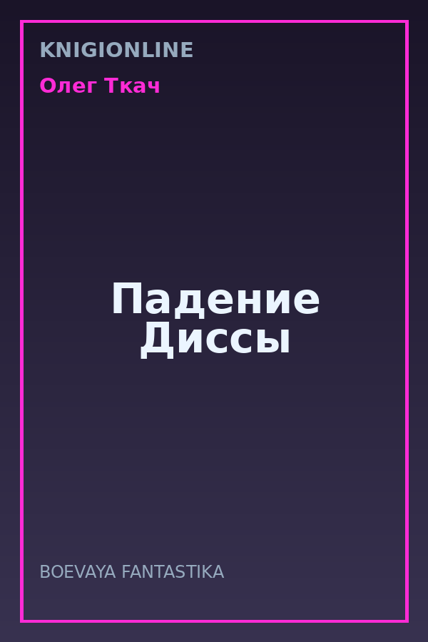 Обложка книги Падение Диссы