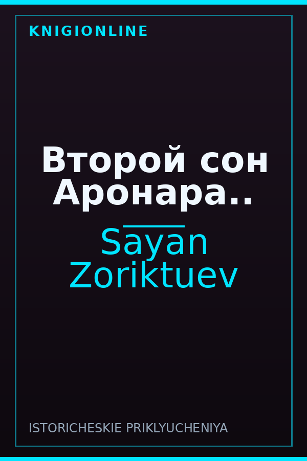 Обложка книги Второй сон Аронара..
