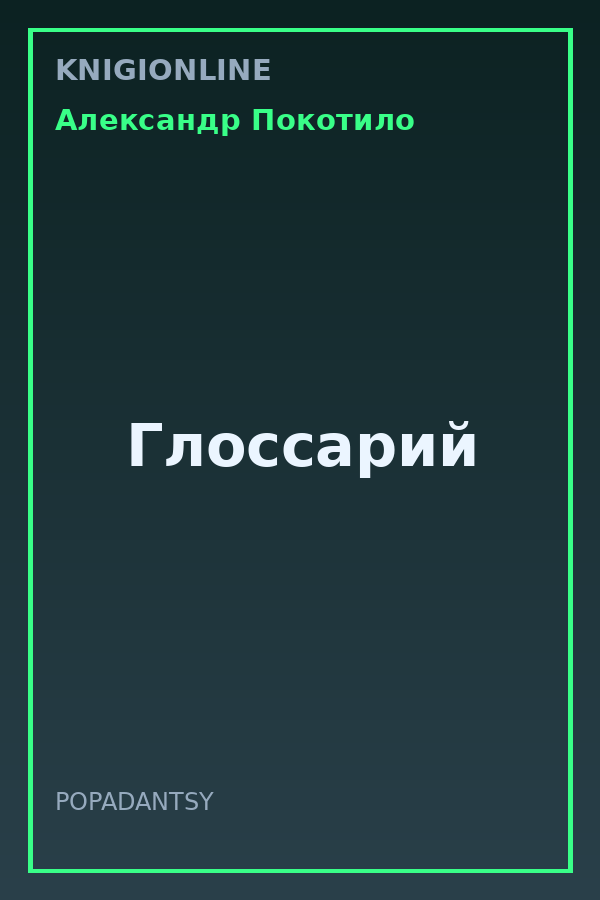Обложка книги Глоссарий