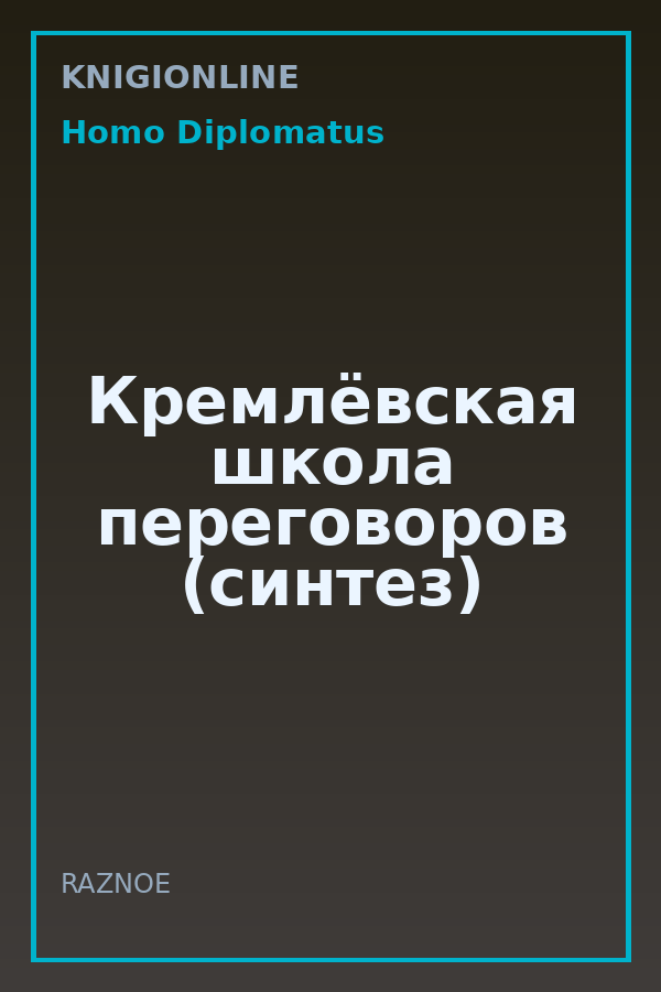 Обложка книги Кремлёвская школа переговоров (синтез)