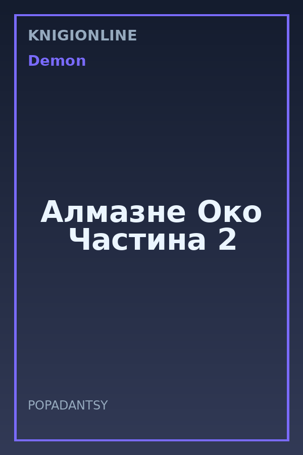 Обложка книги Алмазне Око Частина 2