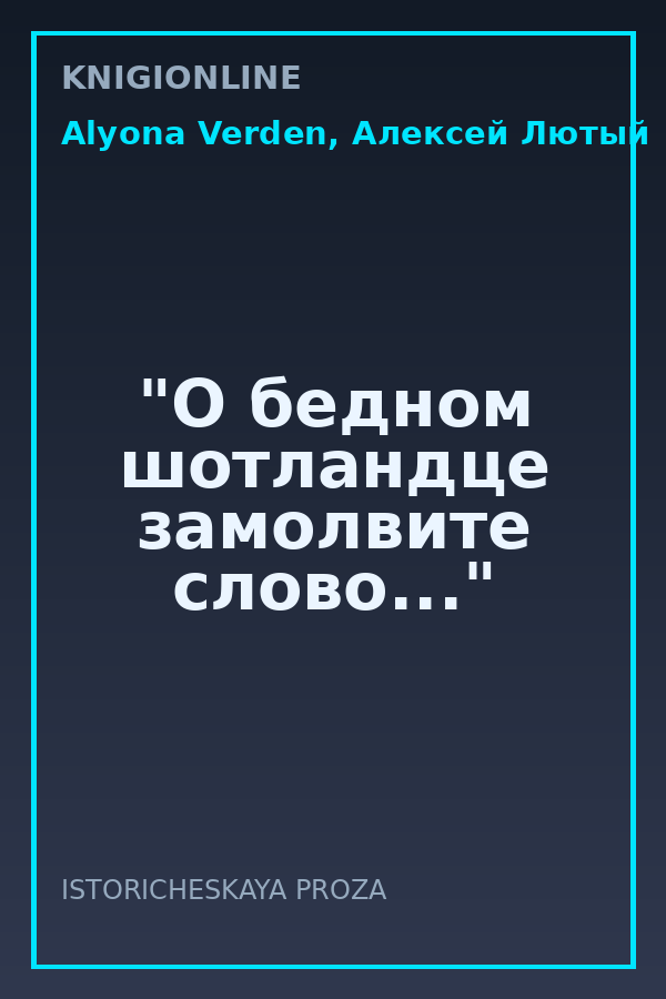 Обложка книги "О бедном шотландце замолвите слово..."