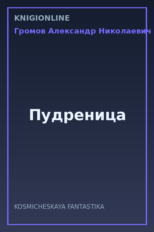 Обложка книги Пудреница