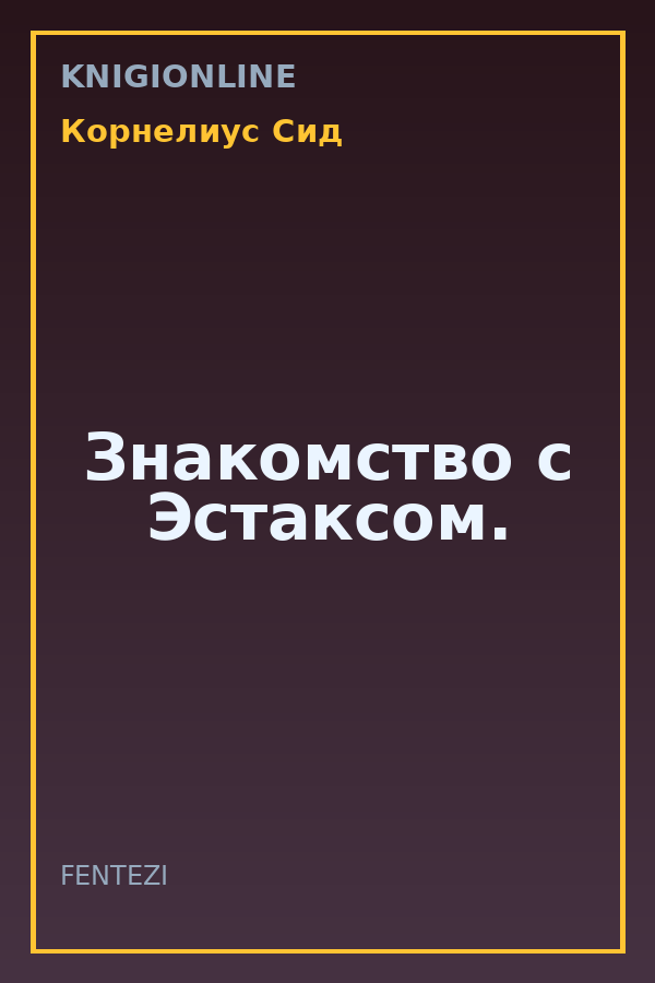 Обложка книги Знакомство с Эстаксом.