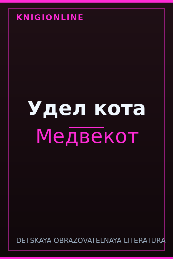 Обложка книги Удел кота