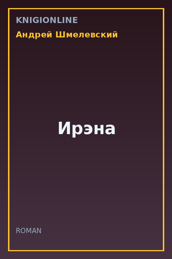 Обложка книги Ирэна