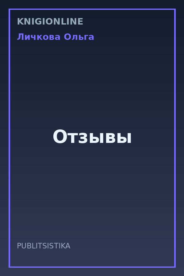 Обложка книги Отзывы