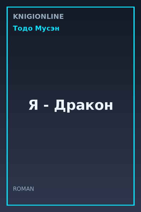 Обложка книги Я - Дракон