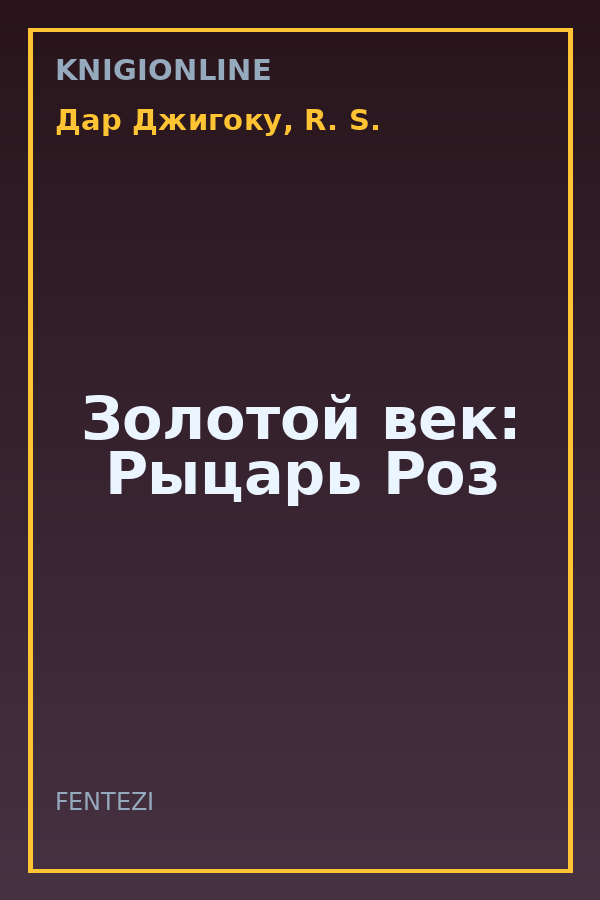 Обложка книги Золотой век: Рыцарь Роз