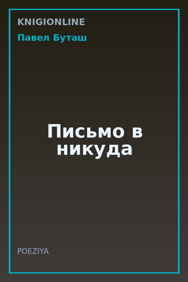Обложка книги Письмо в никуда