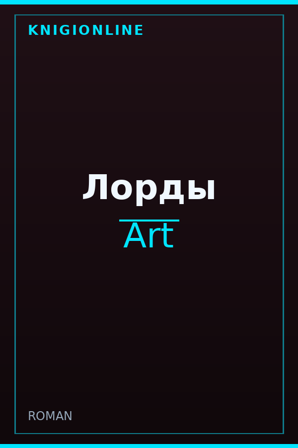 Обложка книги Лорды