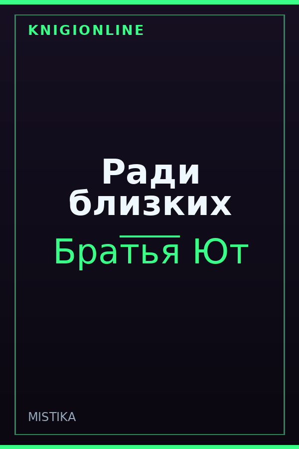 Обложка книги Ради близких
