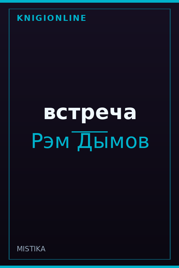 Обложка книги встреча
