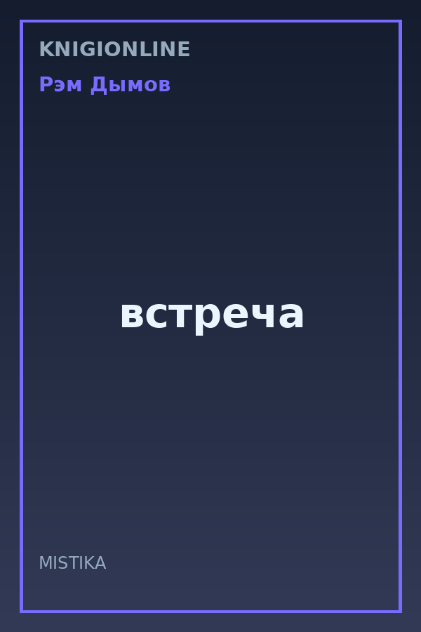 Обложка книги встреча