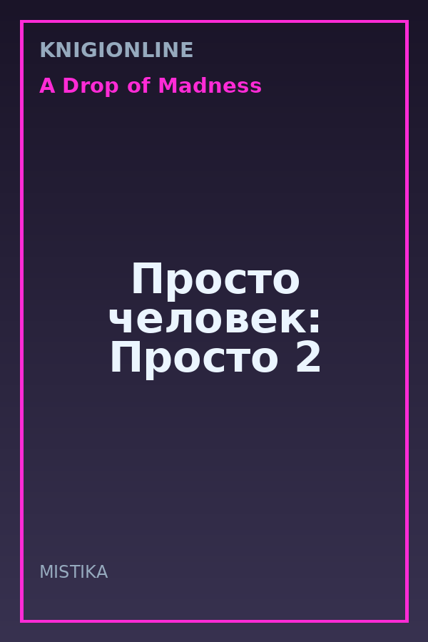 Обложка книги Просто человек: Просто 2