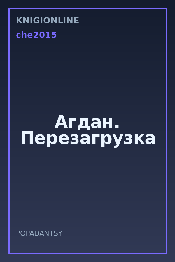 Обложка книги Агдан. Перезагрузка