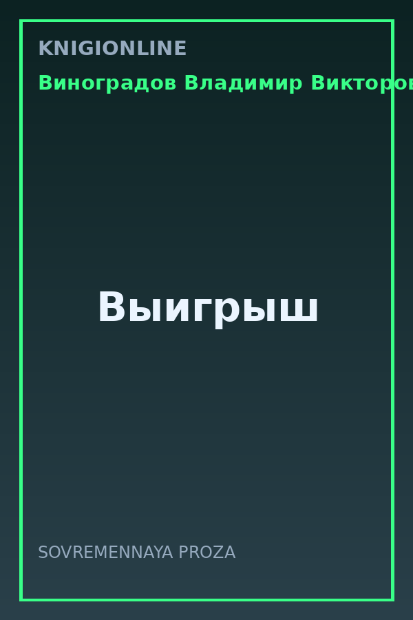 Обложка книги Выигрыш