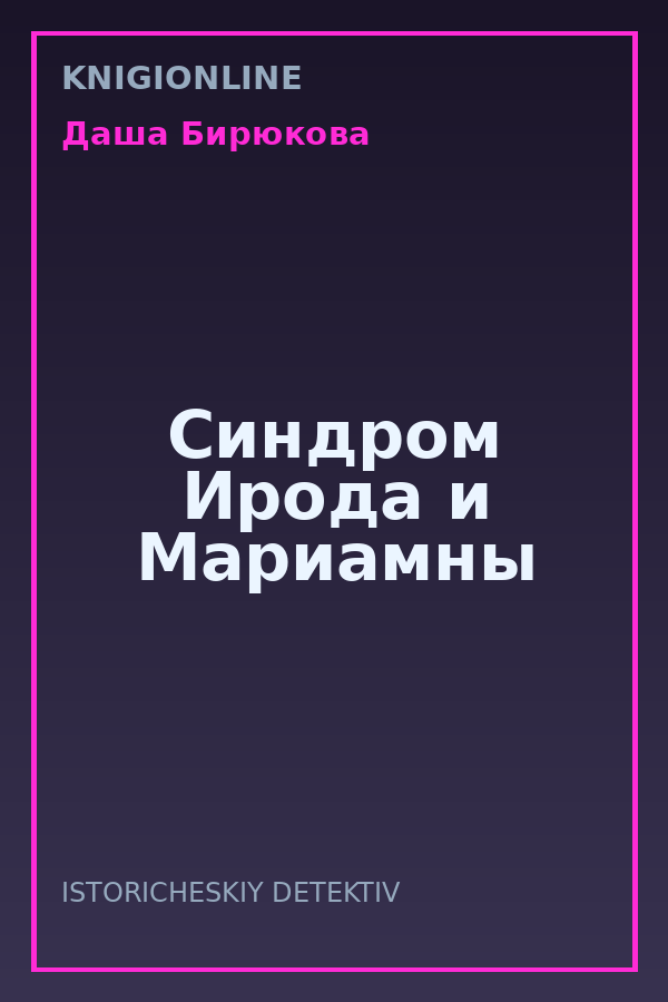 Обложка книги Синдром Ирода и Мариамны