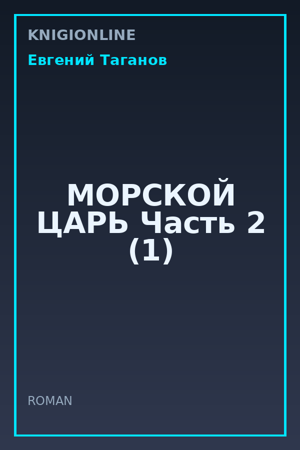 Обложка книги МОРСКОЙ ЦАРЬ Часть 2 (1)