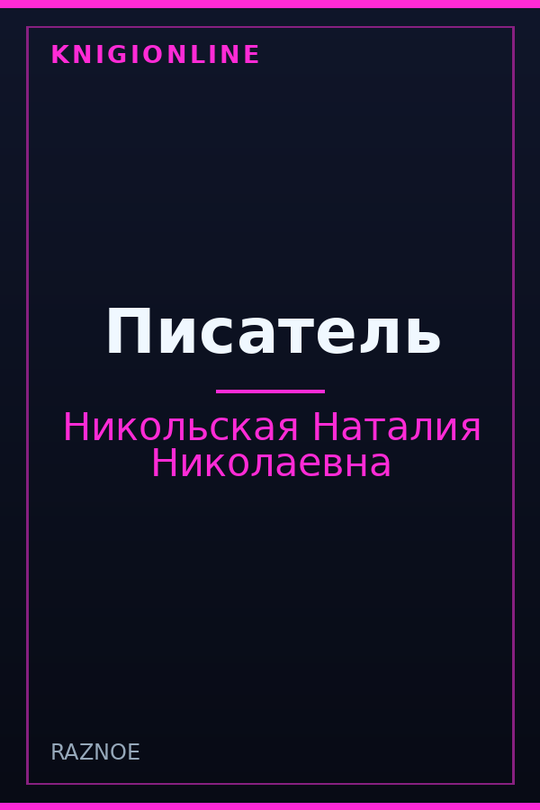 Обложка книги Писатель