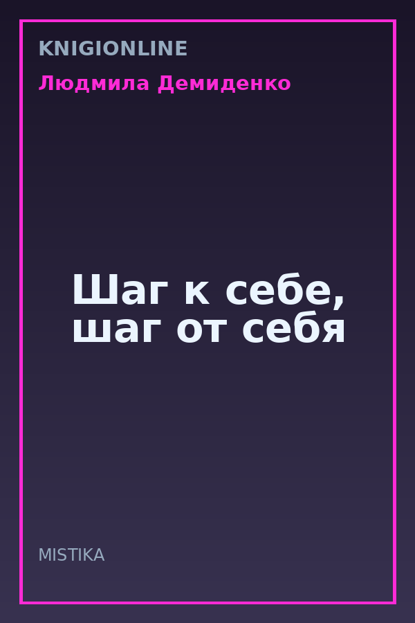 Обложка книги Шаг к себе, шаг от себя