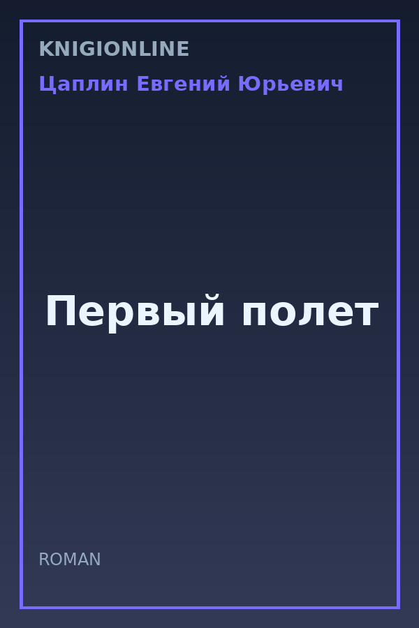 Обложка книги Первый полет