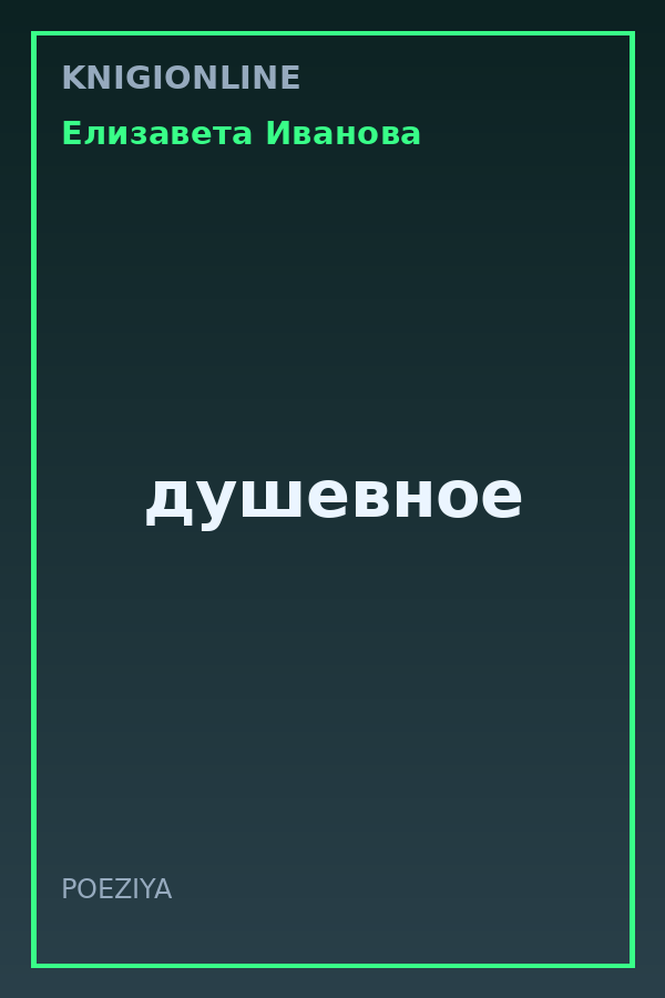 Обложка книги душевное