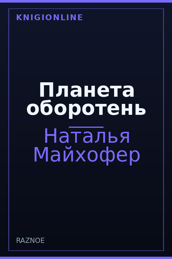Обложка книги Планета оборотень