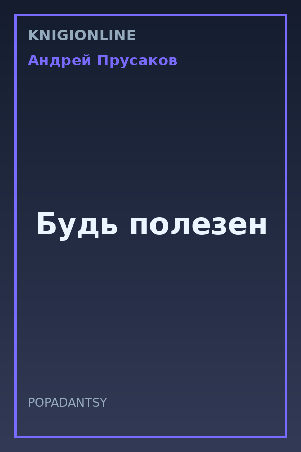 Обложка книги Будь полезен