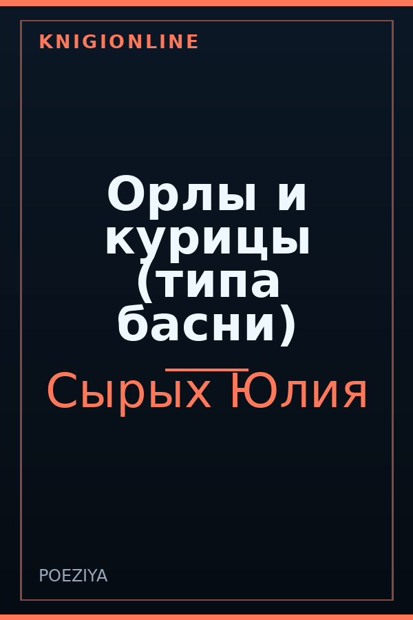 Обложка книги Орлы и курицы (типа басни)