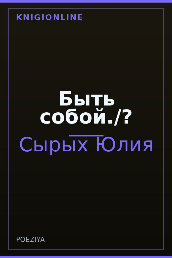 Обложка книги Быть собой./?