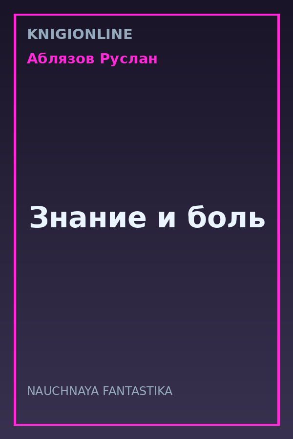Обложка книги Знание и боль