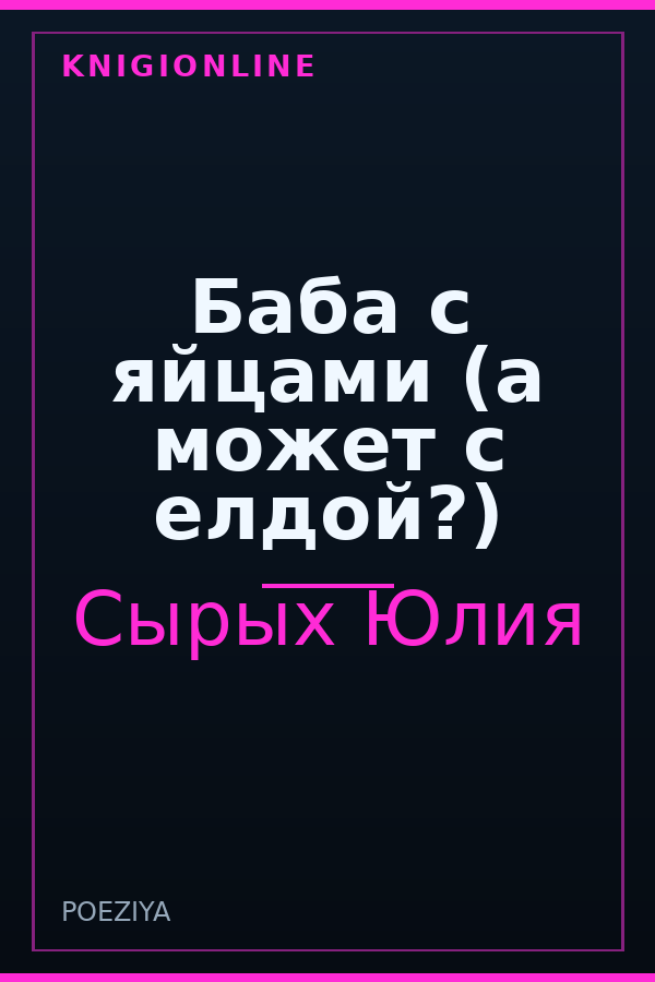 Обложка книги Баба с яйцами (а может с елдой?)